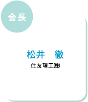 会長 松井 徹 住友理工㈱