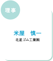 理事 米屋 慎一 北星ゴム工業㈱