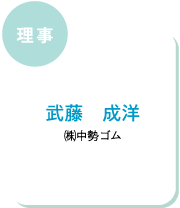 理事 武藤 成洋 ㈱中勢ゴム