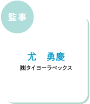 監事 尤 勇慶 ㈱タイヨーラベックス